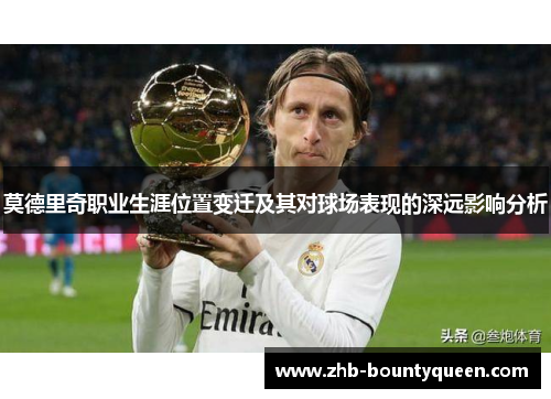 莫德里奇职业生涯位置变迁及其对球场表现的深远影响分析