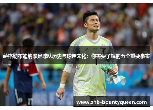 萨格勒布迪纳摩足球队历史与球迷文化:你需要了解的五个重要事实 萨格勒布迪纳摩足球队历史与球迷文化:你需要了解的五个重要事实