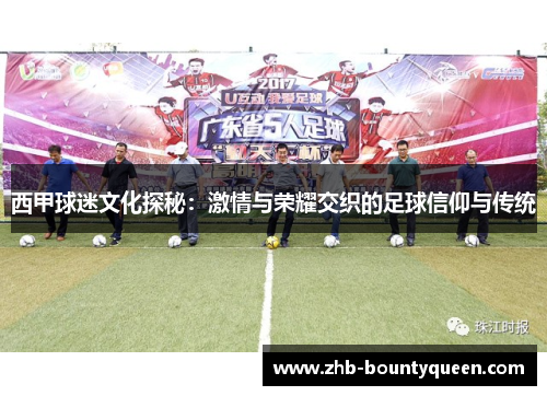 西甲球迷文化探秘:激情与荣耀交织的足球信仰与传统 西甲球迷文化探秘:激情与荣耀交织的足球信仰与传统