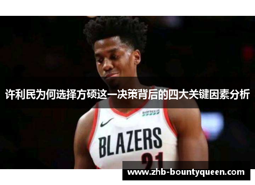 许利民为何选择方硕这一决策背后的四大关键因素分析