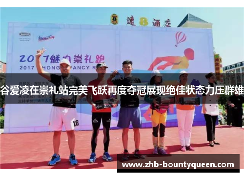 谷爱凌在崇礼站完美飞跃再度夺冠展现绝佳状态力压群雄 谷爱凌在崇礼站完美飞跃再度夺冠展现绝佳状态力压群雄