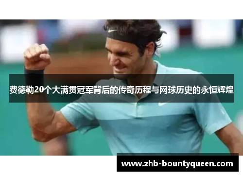 费德勒20个大满贯冠军背后的传奇历程与网球历史的永恒辉煌 费德勒20个大满贯冠军背后的传奇历程与网球历史的永恒辉煌