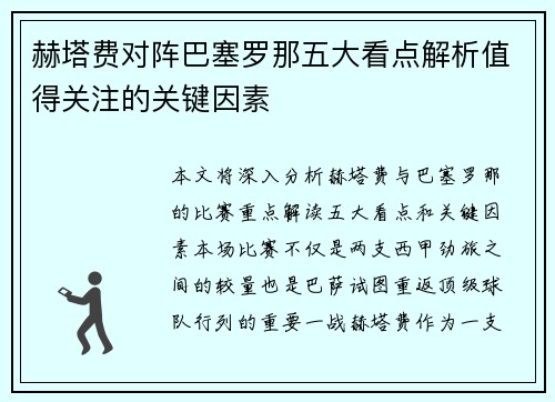 赫塔费对阵巴塞罗那五大看点解析值得关注的关键因素 赫塔费对阵巴塞罗那五大看点解析值得关注的关键因素