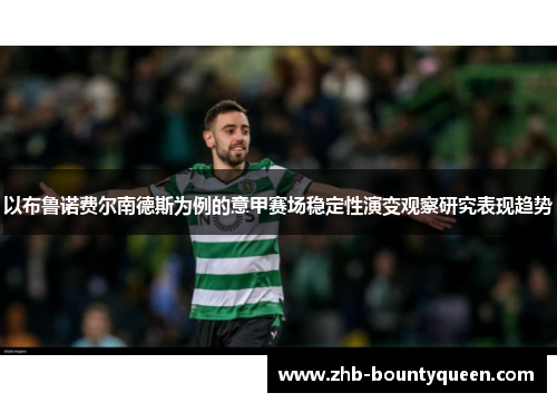 以布鲁诺费尔南德斯为例的意甲赛场稳定性演变观察研究表现趋势