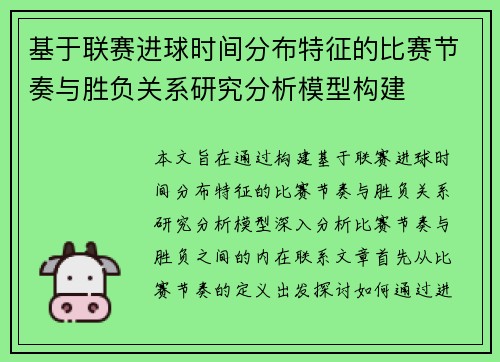 基于联赛进球时间分布特征的比赛节奏与胜负关系研究分析模型构建 基于联赛进球时间分布特征的比赛节奏与胜负关系研究分析模型构建