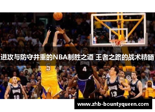 进攻与防守并重的NBA制胜之道 王者之路的战术精髓 进攻与防守并重的NBA制胜之道 王者之路的战术精髓