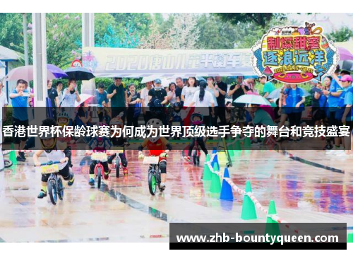 香港世界杯保龄球赛为何成为世界顶级选手争夺的舞台和竞技盛宴 香港世界杯保龄球赛为何成为世界顶级选手争夺的舞台和竞技盛宴