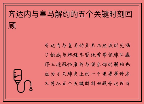 齐达内与皇马解约的五个关键时刻回顾