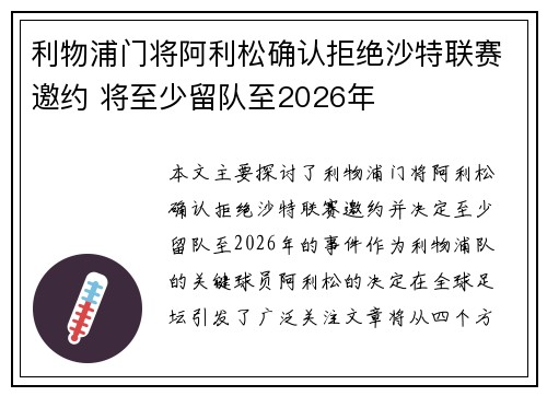 利物浦门将阿利松确认拒绝沙特联赛邀约 将至少留队至2026年