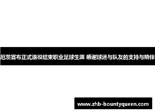 厄茨宣布正式退役结束职业足球生涯 感谢球迷与队友的支持与陪伴