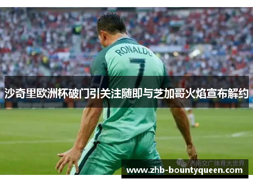 沙奇里欧洲杯破门引关注随即与芝加哥火焰宣布解约 沙奇里欧洲杯破门引关注随即与芝加哥火焰宣布解约