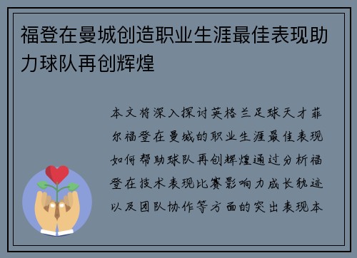 福登在曼城创造职业生涯最佳表现助力球队再创辉煌 福登在曼城创造职业生涯最佳表现助力球队再创辉煌