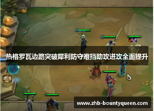 热格罗瓦边路突破犀利防守难挡助攻进攻全面提升 热格罗瓦边路突破犀利防守难挡助攻进攻全面提升