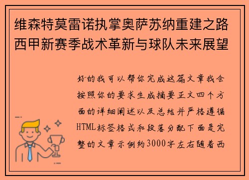 维森特莫雷诺执掌奥萨苏纳重建之路西甲新赛季战术革新与球队未来展望