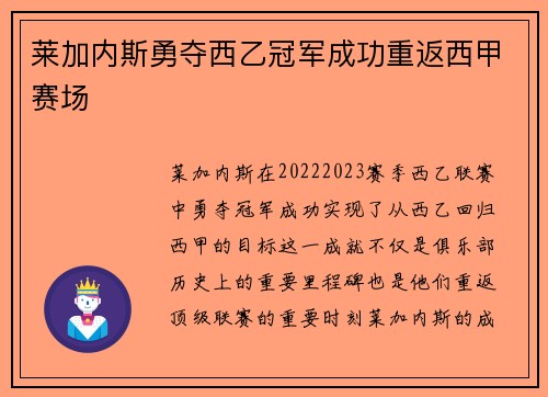 莱加内斯勇夺西乙冠军成功重返西甲赛场