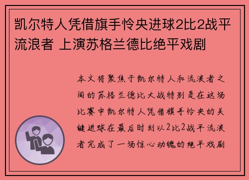 凯尔特人凭借旗手怜央进球2比2战平流浪者 上演苏格兰德比绝平戏剧