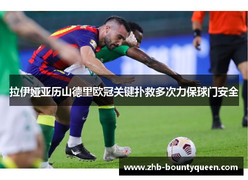 拉伊娅亚历山德里欧冠关键扑救多次力保球门安全