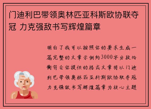 门迪利巴带领奥林匹亚科斯欧协联夺冠 力克强敌书写辉煌篇章
