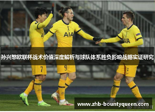 孙兴慜欧联杯战术价值深度解析与球队体系胜负影响战略实证研究