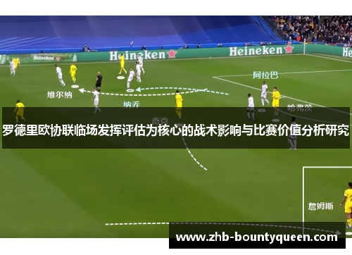 罗德里欧协联临场发挥评估为核心的战术影响与比赛价值分析研究