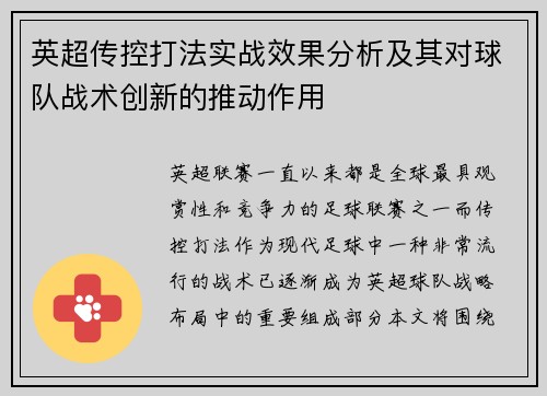 英超传控打法实战效果分析及其对球队战术创新的推动作用 英超传控打法实战效果分析及其对球队战术创新的推动作用