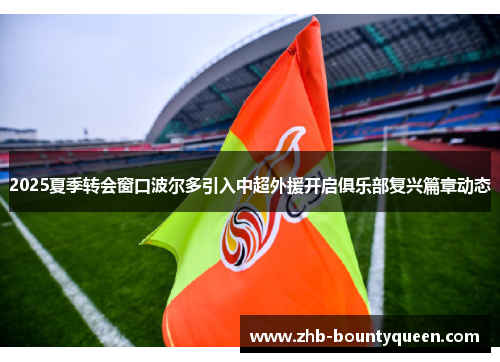 2025夏季转会窗口波尔多引入中超外援开启俱乐部复兴篇章动态
