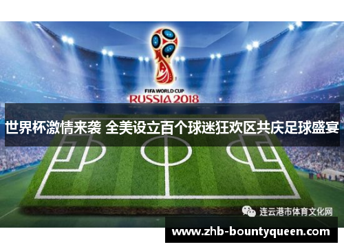 世界杯激情来袭 全美设立百个球迷狂欢区共庆足球盛宴