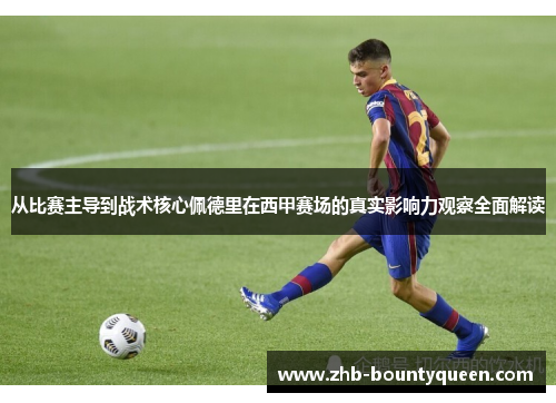 从比赛主导到战术核心佩德里在西甲赛场的真实影响力观察全面解读