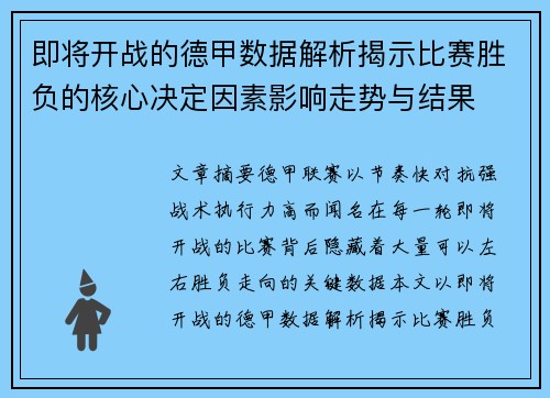 即将开战的德甲数据解析揭示比赛胜负的核心决定因素影响走势与结果 即将开战的德甲数据解析揭示比赛胜负的核心决定因素影响走势与结果