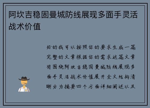 阿坎吉稳固曼城防线展现多面手灵活战术价值