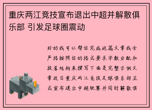 重庆两江竞技宣布退出中超并解散俱乐部 引发足球圈震动