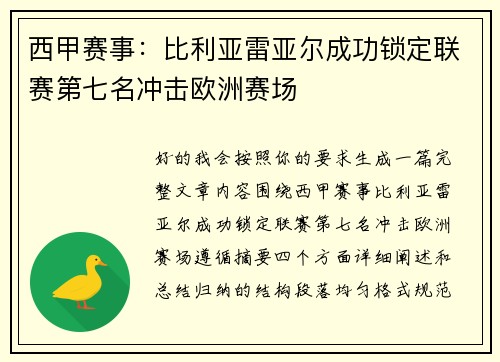 西甲赛事：比利亚雷亚尔成功锁定联赛第七名冲击欧洲赛场