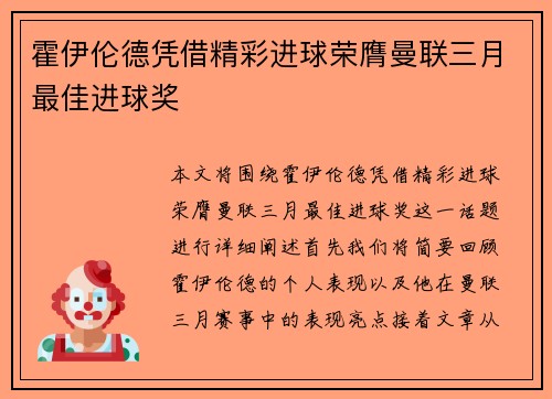 霍伊伦德凭借精彩进球荣膺曼联三月最佳进球奖