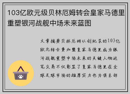 103亿欧元级贝林厄姆转会皇家马德里重塑银河战舰中场未来蓝图