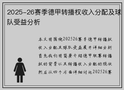 2025-26赛季德甲转播权收入分配及球队受益分析