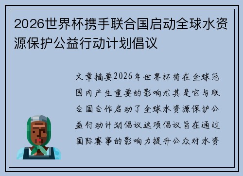 2026世界杯携手联合国启动全球水资源保护公益行动计划倡议 2026世界杯携手联合国启动全球水资源保护公益行动计划倡议