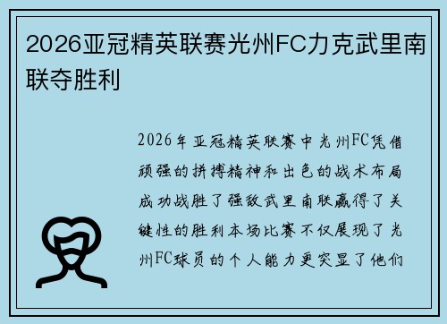 2026亚冠精英联赛光州FC力克武里南联夺胜利