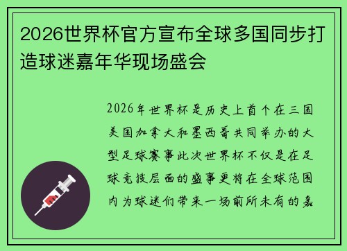 2026世界杯官方宣布全球多国同步打造球迷嘉年华现场盛会
