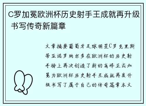 C罗加冕欧洲杯历史射手王成就再升级 书写传奇新篇章
