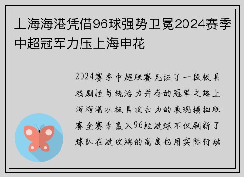 上海海港凭借96球强势卫冕2024赛季中超冠军力压上海申花