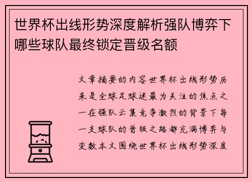世界杯出线形势深度解析强队博弈下哪些球队最终锁定晋级名额