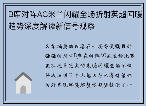 B席对阵AC米兰闪耀全场折射英超回暖趋势深度解读新信号观察