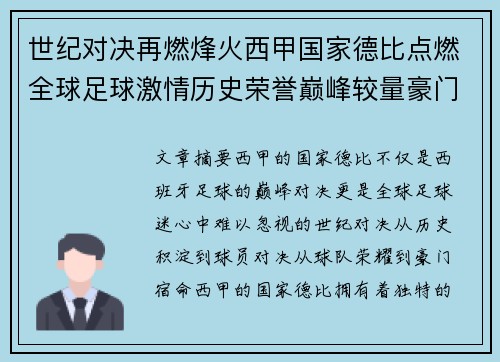 世纪对决再燃烽火西甲国家德比点燃全球足球激情历史荣誉巅峰较量豪门宿命