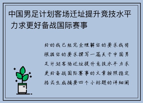 中国男足计划客场迁址提升竞技水平 力求更好备战国际赛事