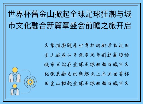 世界杯舊金山掀起全球足球狂潮与城市文化融合新篇章盛会前瞻之旅开启 世界杯舊金山掀起全球足球狂潮与城市文化融合新篇章盛会前瞻之旅开启