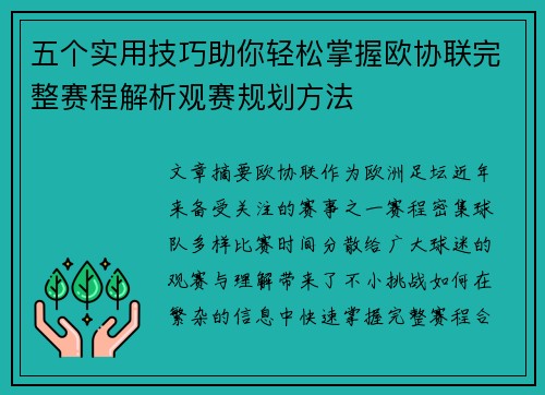 五个实用技巧助你轻松掌握欧协联完整赛程解析观赛规划方法 五个实用技巧助你轻松掌握欧协联完整赛程解析观赛规划方法