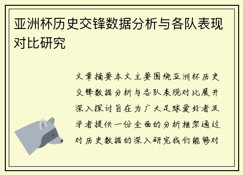 亚洲杯历史交锋数据分析与各队表现对比研究 亚洲杯历史交锋数据分析与各队表现对比研究