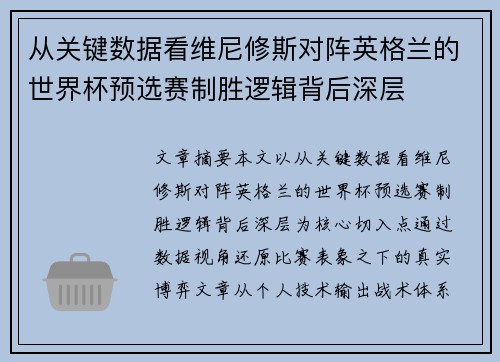 从关键数据看维尼修斯对阵英格兰的世界杯预选赛制胜逻辑背后深层