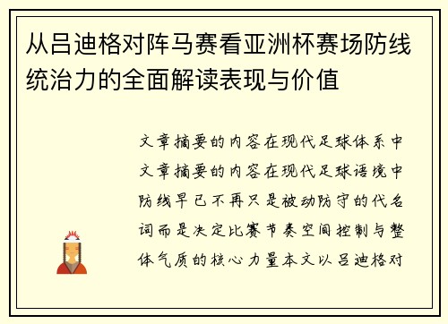 从吕迪格对阵马赛看亚洲杯赛场防线统治力的全面解读表现与价值