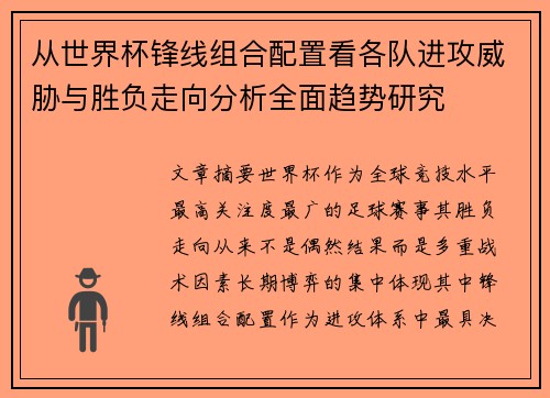 从世界杯锋线组合配置看各队进攻威胁与胜负走向分析全面趋势研究